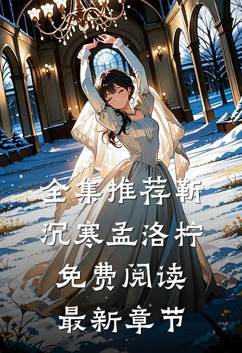 全集推荐靳沉寒孟洛柠免费阅读最新章节