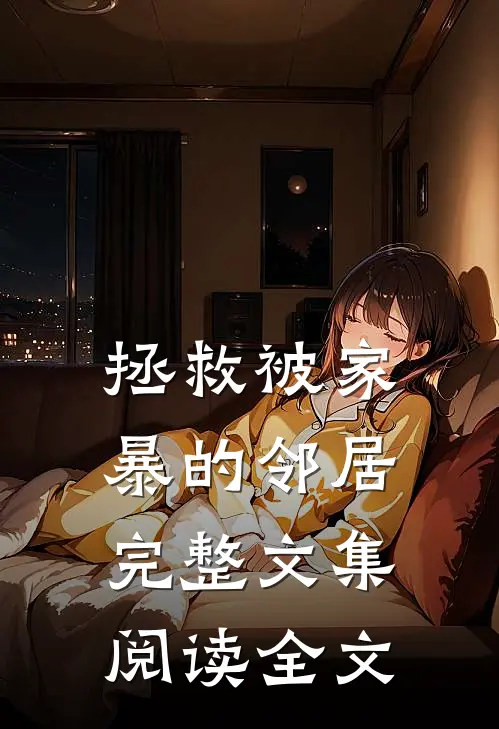 拯救被家暴的邻居完整文集阅读全文