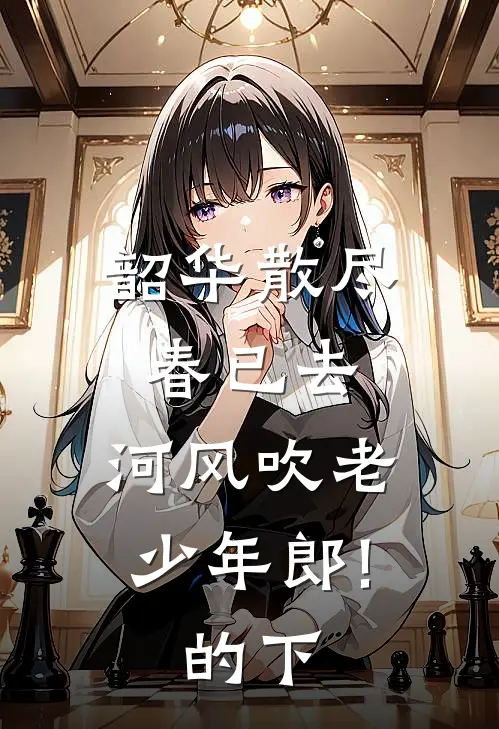 韶华散尽春已去,河风吹老少年郎!的下