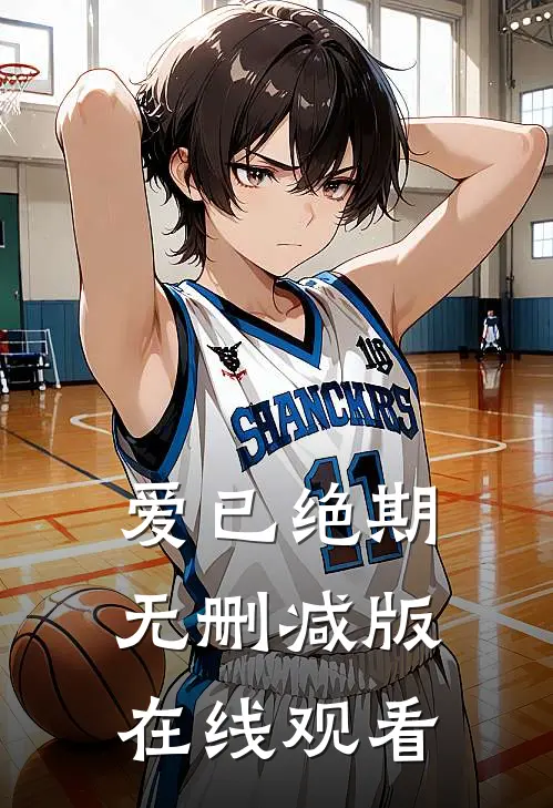 爱已绝期无删减版在线观看