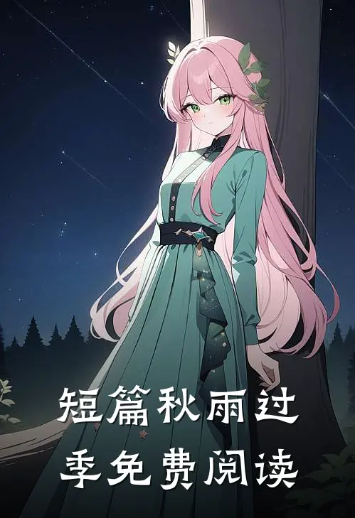 短篇秋雨过季免费阅读