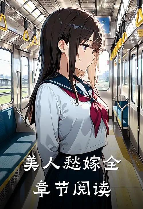 美人愁嫁全章节阅读