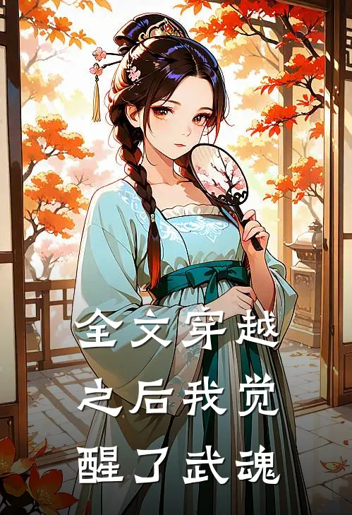 全文穿越之后我觉醒了武魂