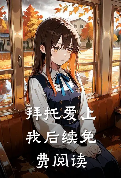 拜托爱上我后续免费阅读