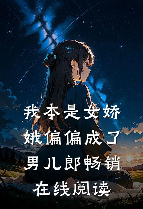 我本是女娇娥偏偏成了男儿郎畅销在线阅读
