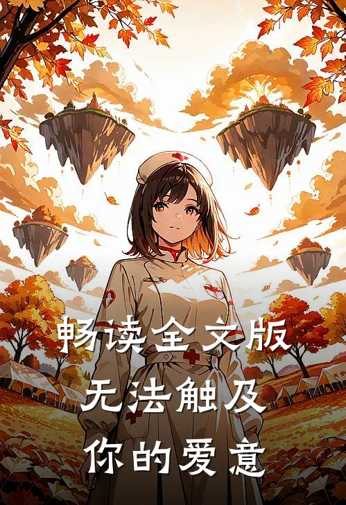 畅读全文版无法触及你的爱意