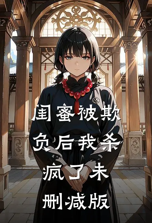 闺蜜被欺负后我杀疯了未删减版