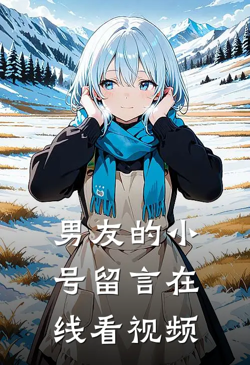 男友的小号留言在线看视频