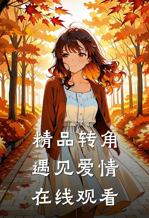 精品转角遇见爱情在线观看