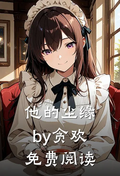 他的尘缘by贪欢免费阅读