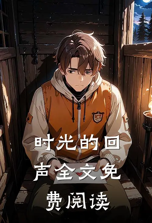 时光的回声全文免费阅读
