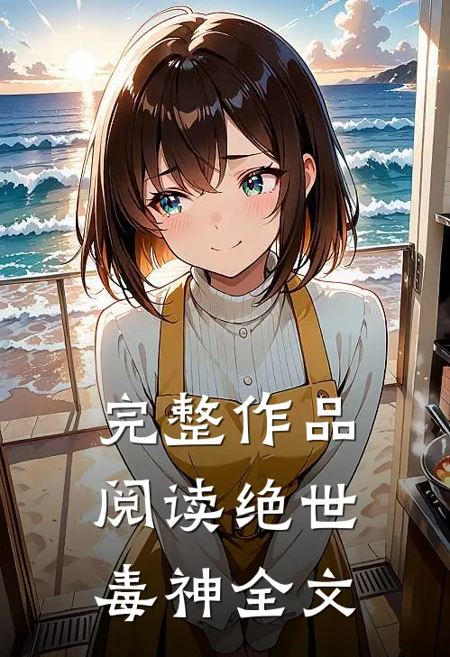 完整作品阅读绝世毒神全文