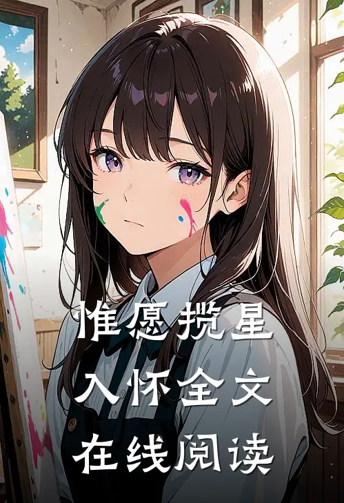 惟愿揽星入怀全文在线阅读