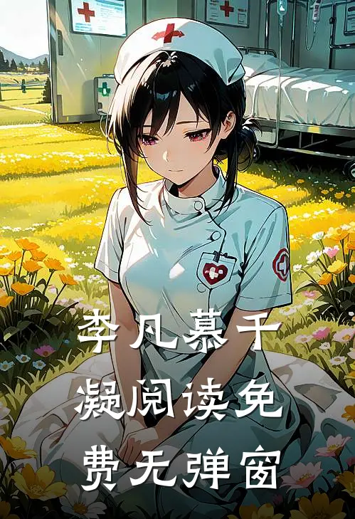 李凡慕千凝阅读免费无弹窗