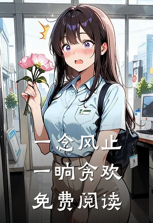 一念风止一晌贪欢免费阅读