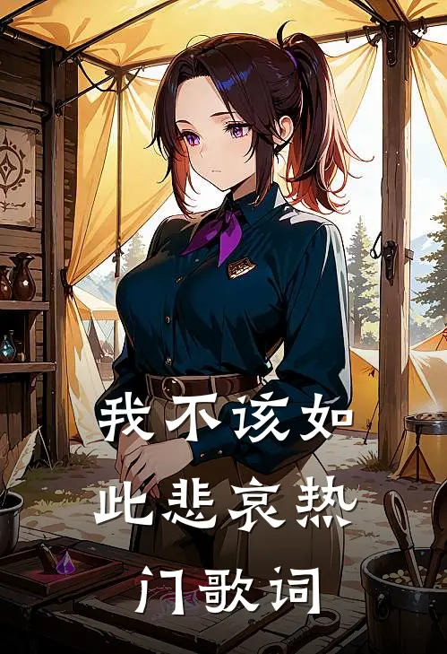 我不该如此悲哀热门歌词