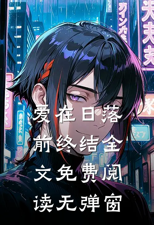爱在日落前终结全文免费阅读无弹窗