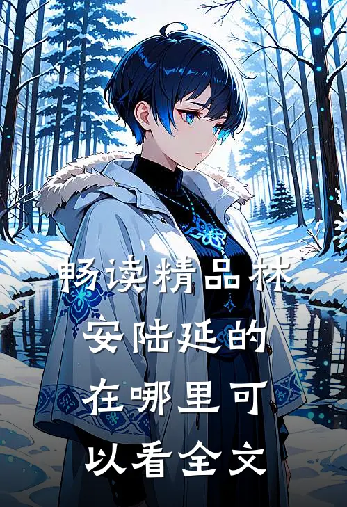 畅读精品林安陆延的在哪里可以看全文