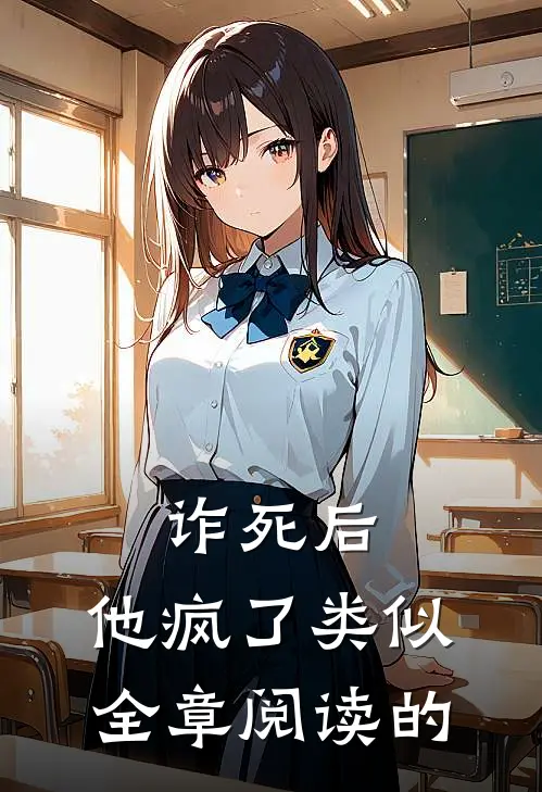 诈死后,他疯了类似全章阅读的