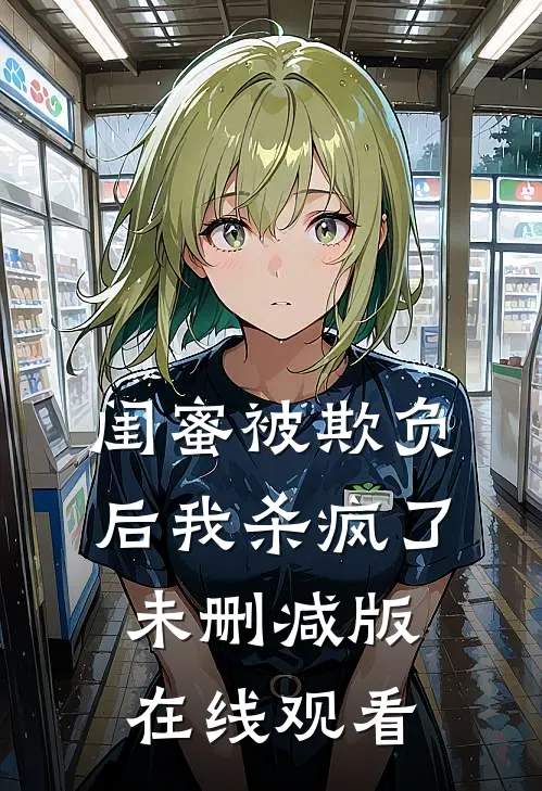 闺蜜被欺负后我杀疯了未删减版在线观看