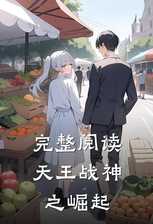 完整阅读天王战神之崛起