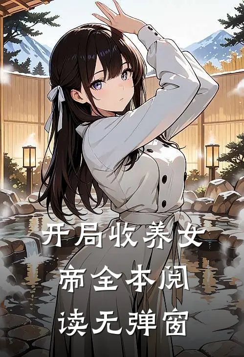 开局收养女帝全本阅读无弹窗