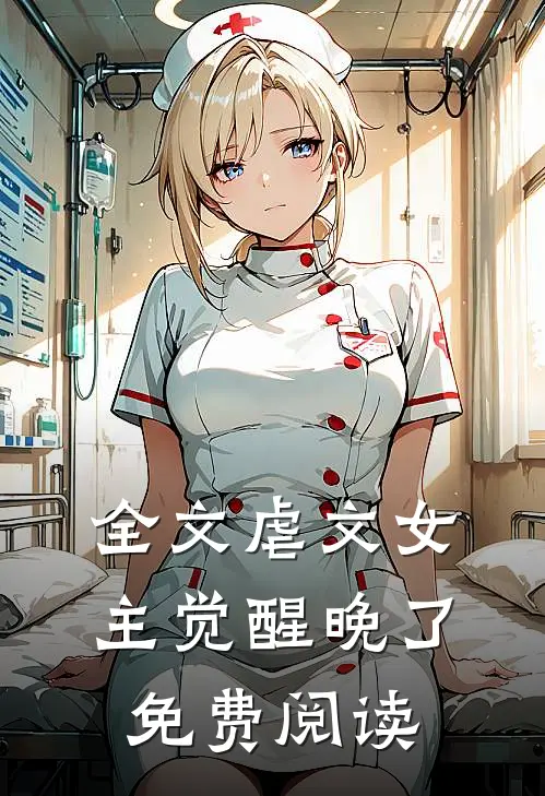 全文虐文女主觉醒晚了免费阅读