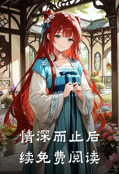 情深而止后续免费阅读