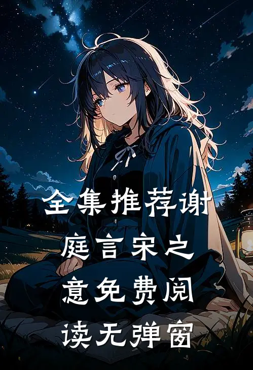全集推荐谢庭言宋之意免费阅读无弹窗