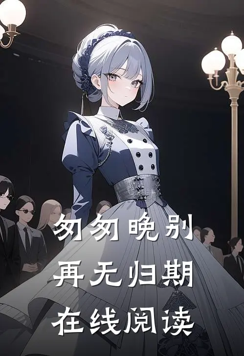 匆匆晚别再无归期在线阅读