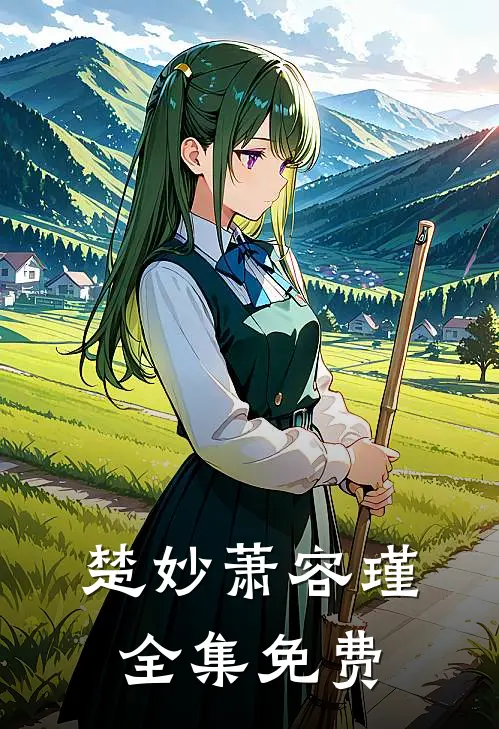 楚妙萧容瑾全集免费