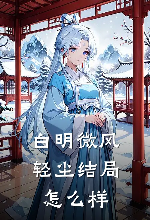 白明微风轻尘结局怎么样
