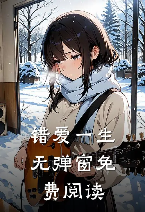 错爱一生无弹窗免费阅读