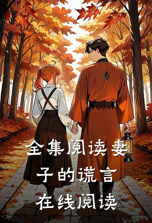 全集阅读妻子的谎言在线阅读