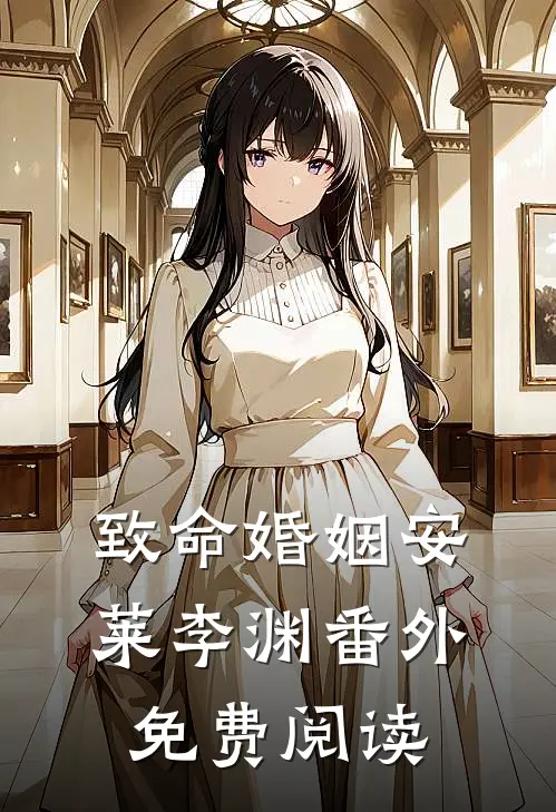 致命婚姻安莱李渊 番外免费阅读