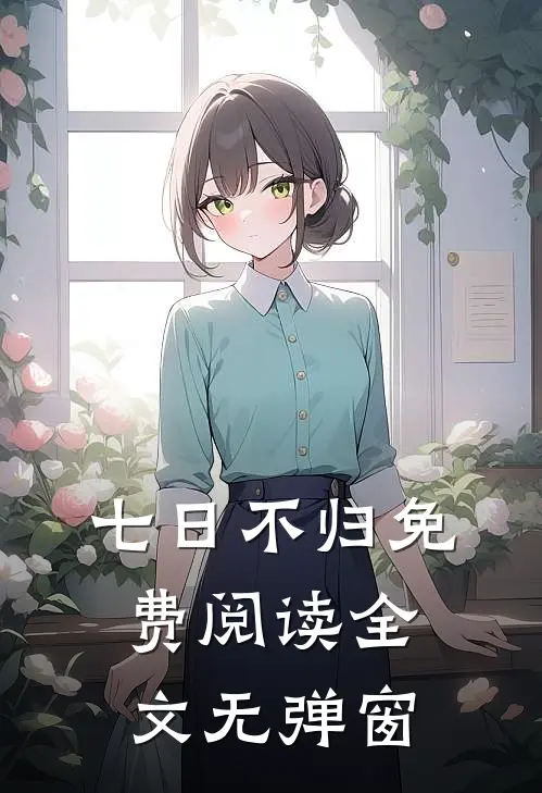 七日不归免费阅读全文无弹窗