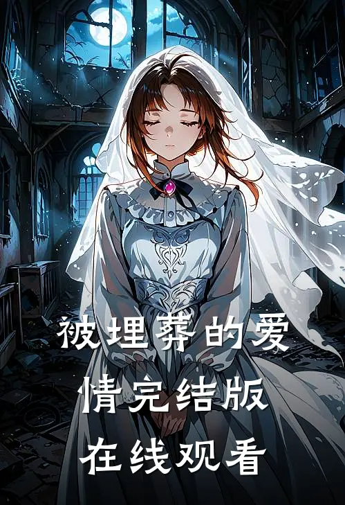 被埋葬的爱情完结版在线观看