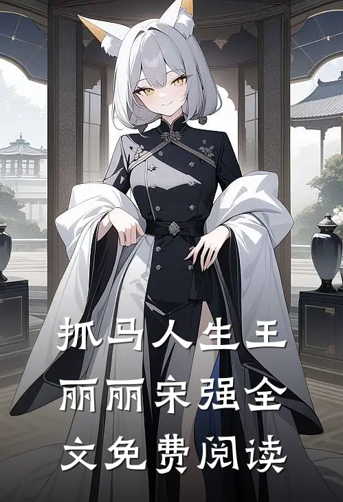 抓马人生王丽丽宋强全文免费阅读