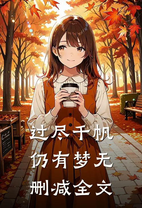 过尽千帆仍有梦无删减全文