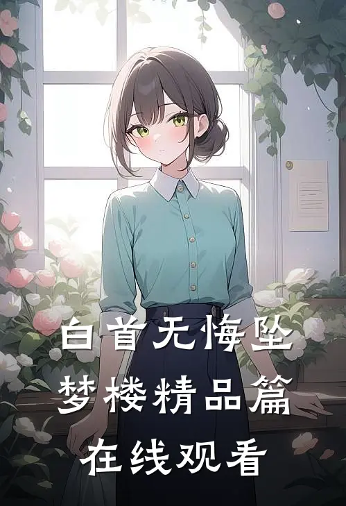 白首无悔坠梦楼精品篇在线观看