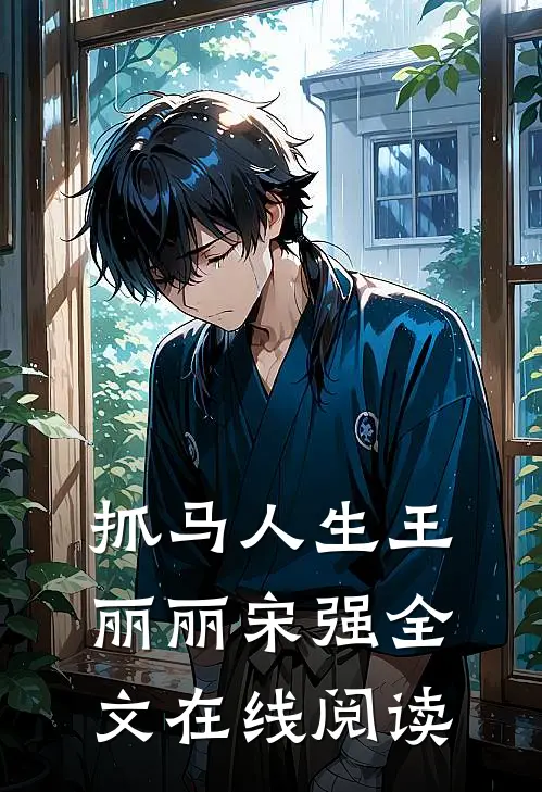 抓马人生王丽丽宋强全文在线阅读