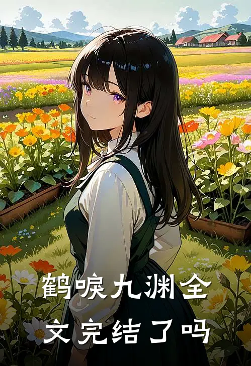 鹤唳九渊全文完结了吗