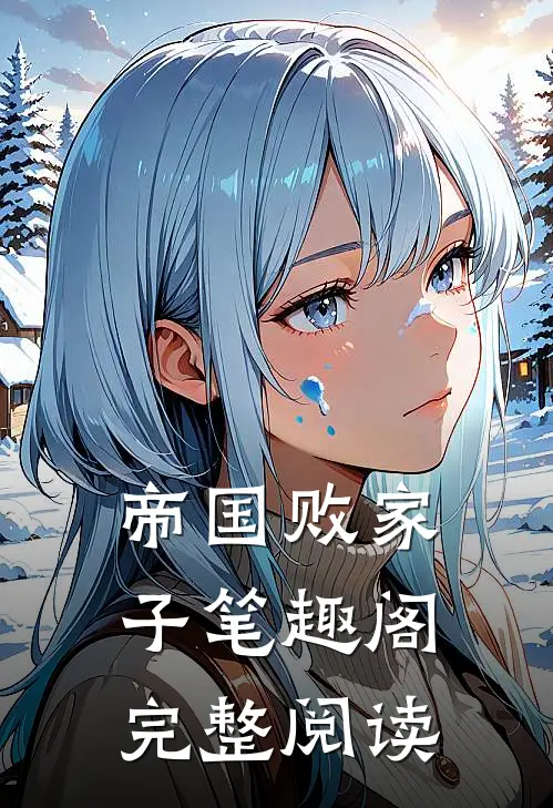 帝国败家子笔趣阁完整阅读