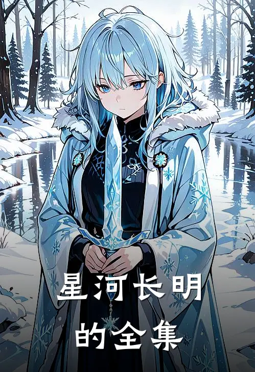 星河长明的全集