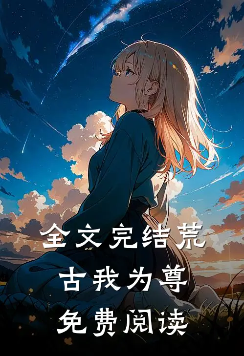 全文完结荒古我为尊免费阅读