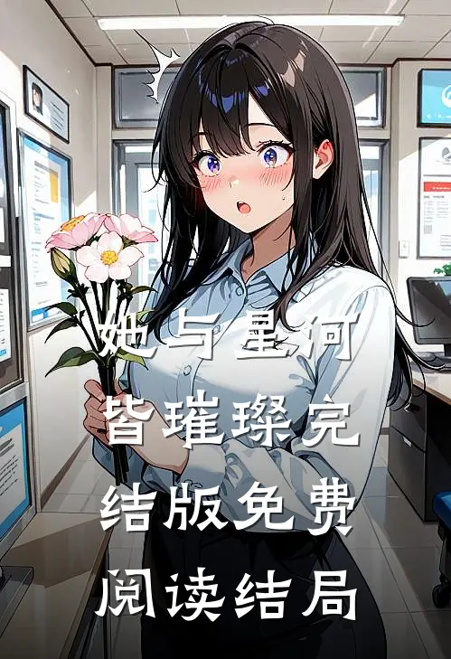 她与星河皆璀璨完结版免费阅读结局