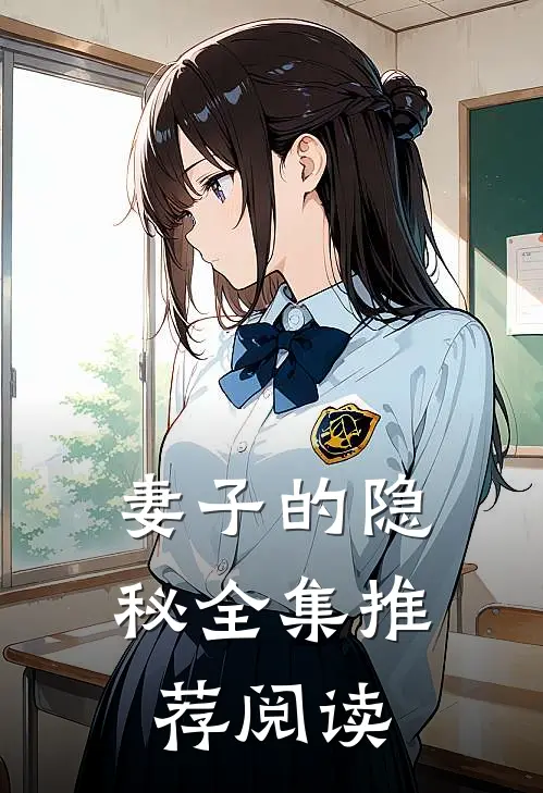 妻子的隐秘全集推荐阅读
