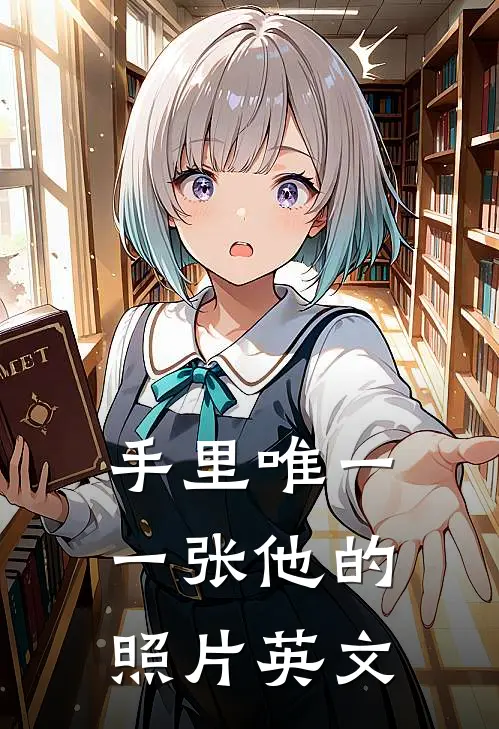 手里唯一一张他的照片英文