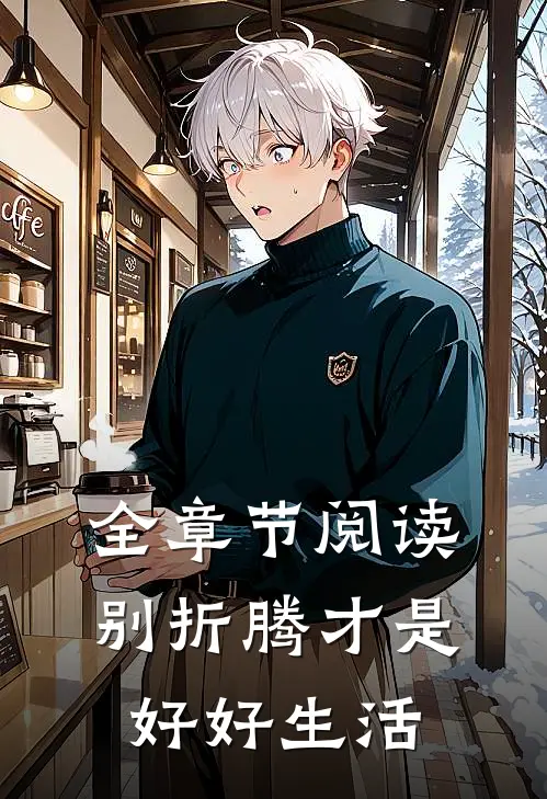 全章节阅读别折腾才是好好生活
