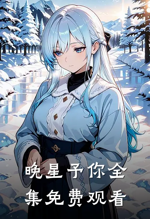 晚星予你全集免费观看